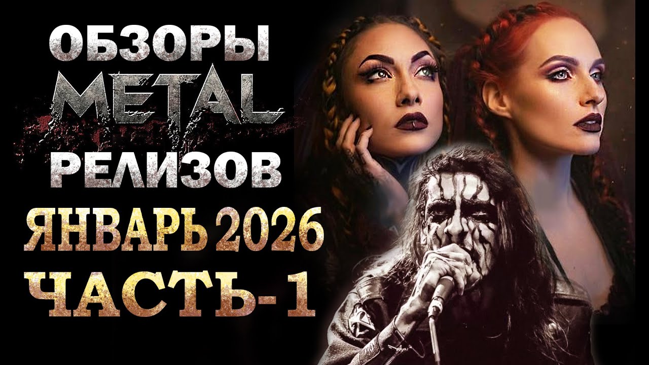 ОБЗОРЫ НОВЫХ METAL- РЕЛИЗОВ ЗА ЯНВАРЬ 2026 ЧАСТЬ-1