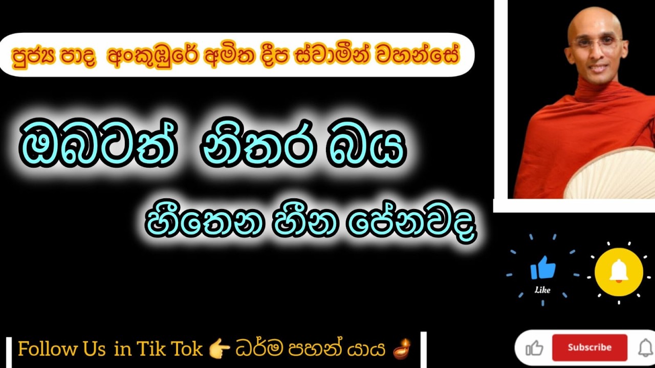ඔබටත් නිතර බය හිතෙන හීන පේනවාද  - Do you often have scary dreams?