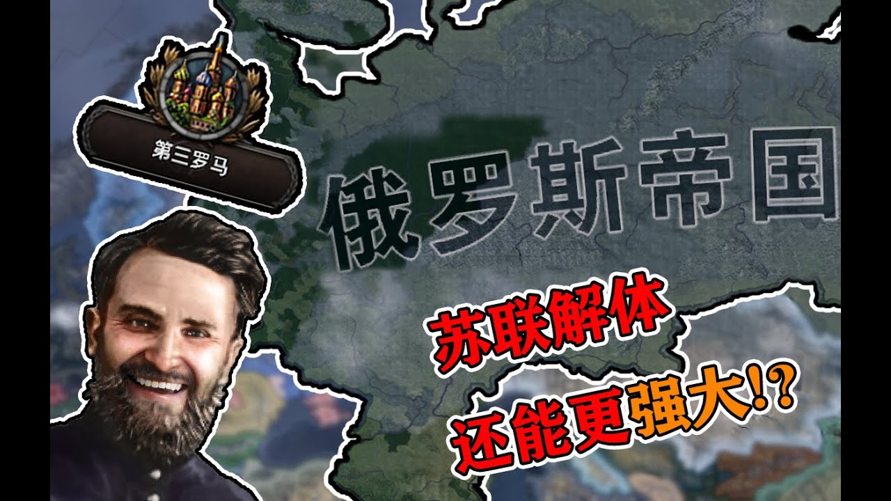 【钢铁雄心4】给我三年，还你一个强大的俄罗斯！