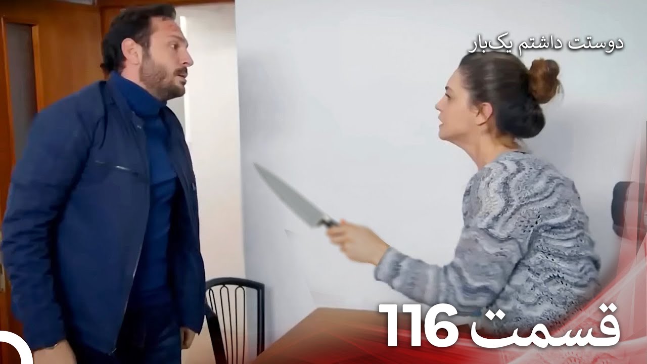 دوستت داشتم یکبار قسمت 116 - دوبله فارسی (Persian Dubbed)