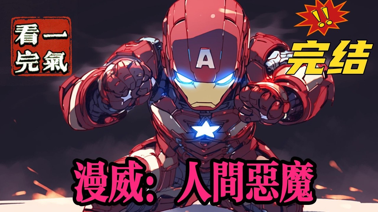 💥💥💥完结《漫威：人间恶魔》魂穿到一个自有皿煮的漂亮国，还拥有了一身非凡的能力，可这里是漫威宇宙啊！这里坏人这么多，好人的日子不好过，我当个恶霸，不过分吧？！#漫威 #漫画解说#穿越#有声漫画#爽文
