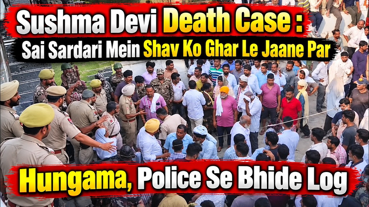 Sushma Devi D@e@a@t  @h Case  Sai Sardari Mein S@h  a@v Ko Ghar Le Jaane Par Hungama