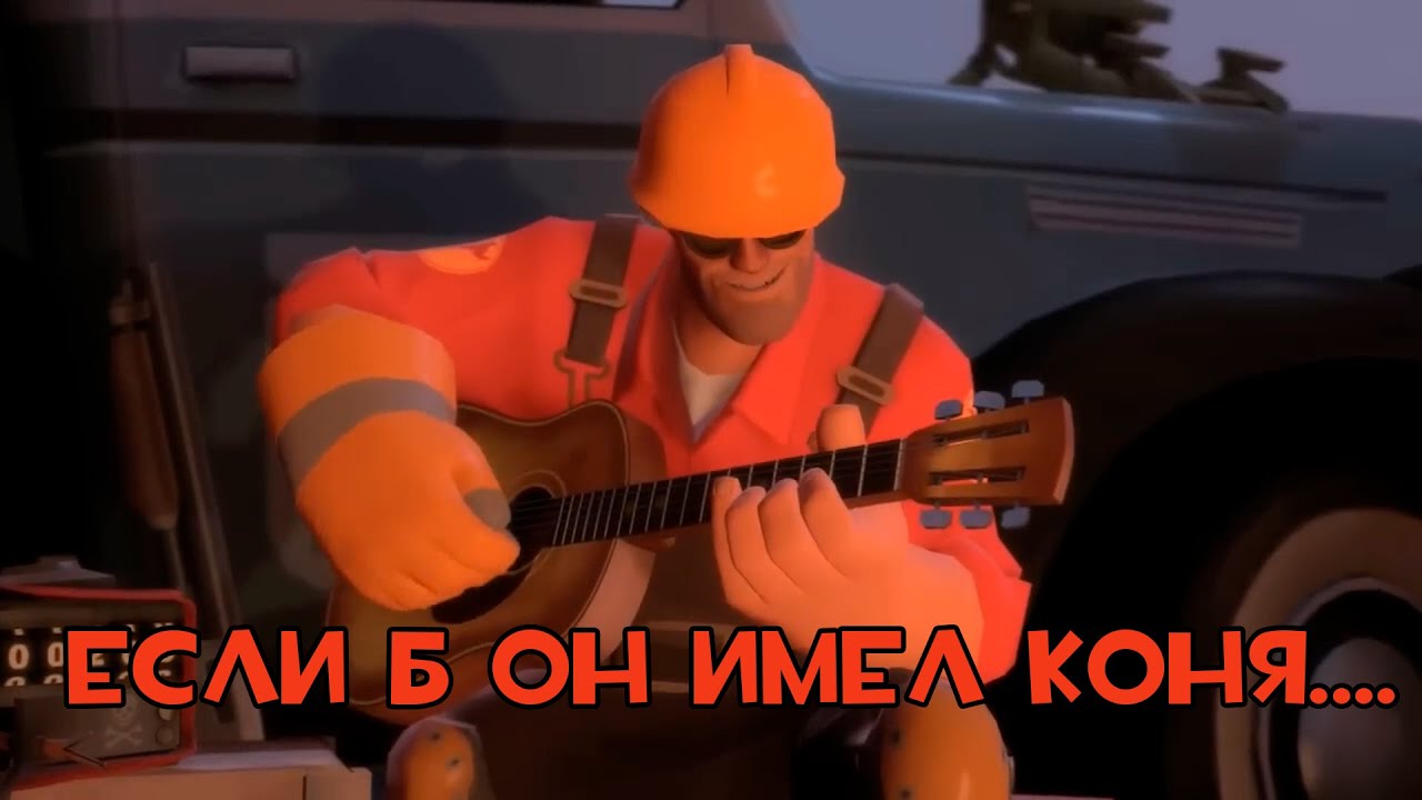 Если б я имел коня... голосом инженера TF2