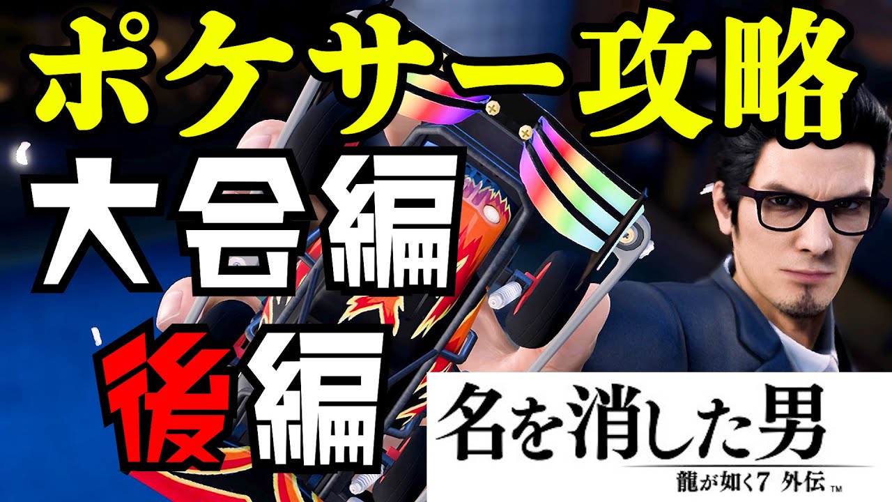 [龍が如く7外伝 名を消した男] 誰でも簡単ポケサー攻略！　ポケサー大会編 後編[Like a Dragon Gaiden]