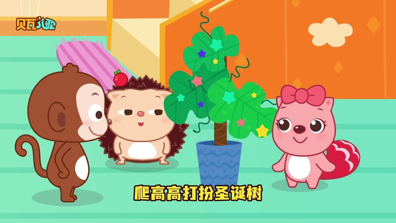 🎄🎁 快快把圣诞礼物拆 | 貝瓦兒歌流行篇 | Beva Kids Songs | Nursery Rhymes | #兒歌 #儿童歌曲 #寶寶音樂