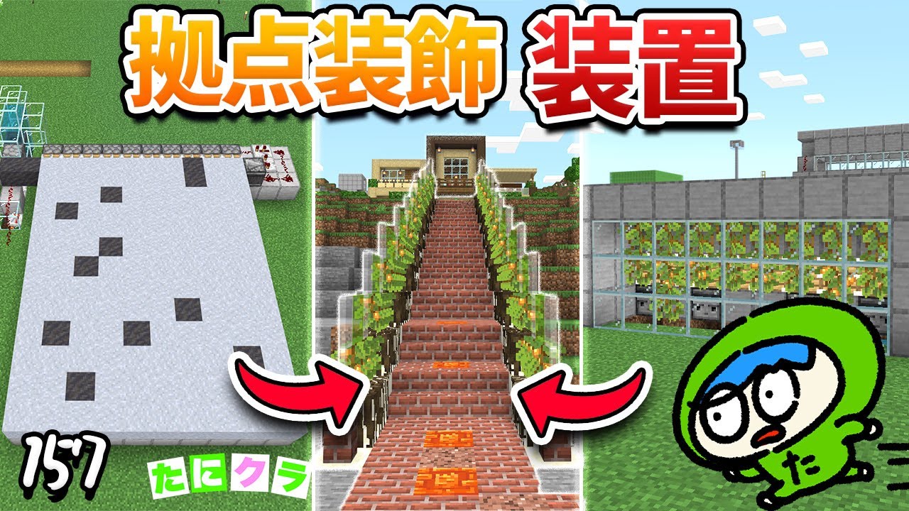 【素敵】オシャレ用装置を作って拠点を装飾していこうぜ！part156【たにクラ】統合版