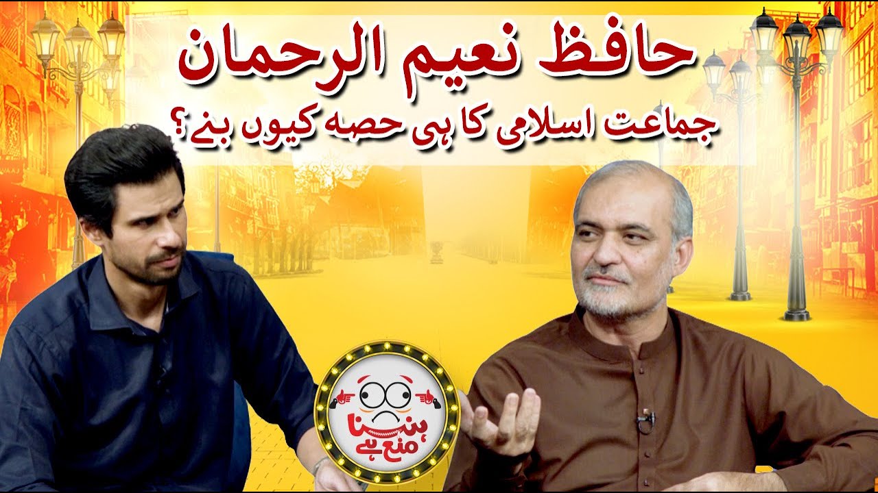 Why did Hafiz Naeem ur Rehman become a part of Jamaat e Islami? - Hasna Mana Hai - Geo News