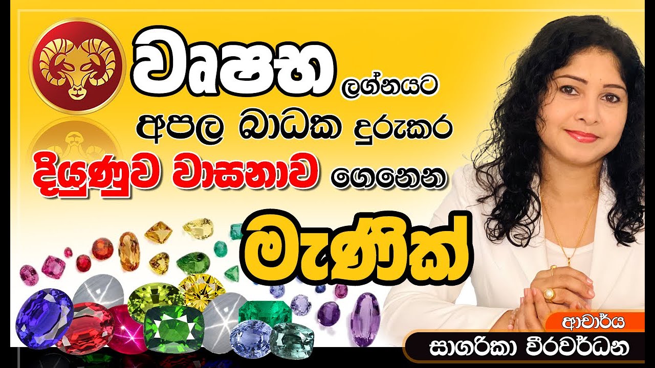 වෘෂභ ලග්න හිමියන්ට අපල, බාදක දුරුකර, ධනය💵, දියුණුව☺️, වාසනාව🙂 උදාකරන යෝගකාරක මැණික්