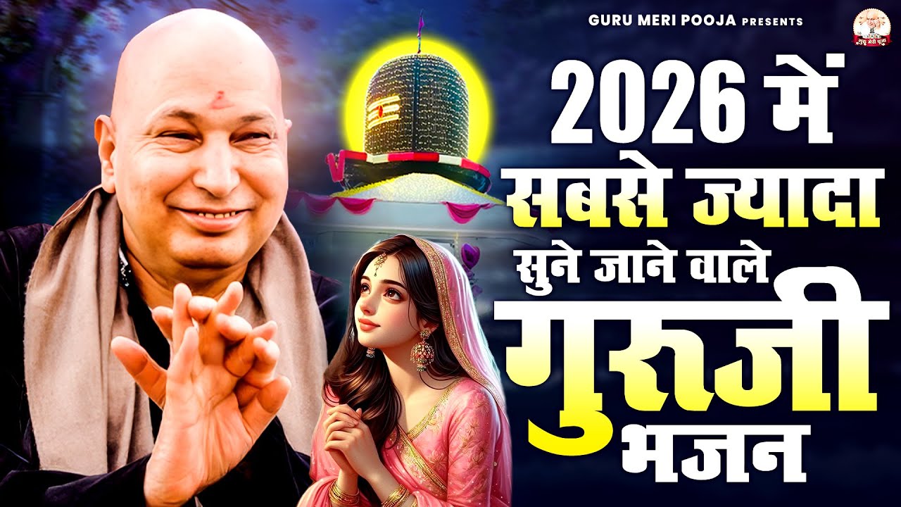 2026 में सबसे ज्यादा सुने जाने वाले गुरूजी भजन | Guruji Bhajan | Jai Guru Ji