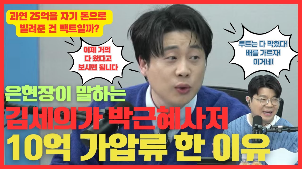 장사의 신 은현장이 말하는 김세의가 박근혜 사저 10억 가압류한 이유 ㅣ은현장이라 다룰 수 있는 이야기 #최욱 #매불쇼 #장사의신