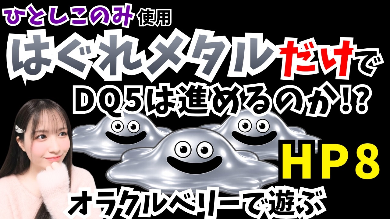 【SFC版ドラクエ5】はぐれメタルだけでDQ5は進めるのか!?ひとしこのみ使用【ドラゴンクエスト/女性実況】