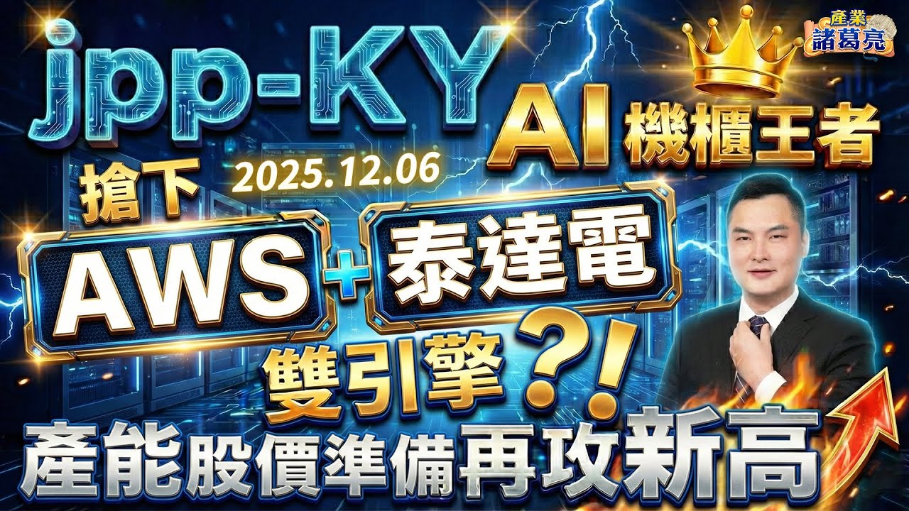 JPP-KY AI機櫃王者 ! 搶下AWS + 泰達電 雙引擎 ! ? 產量股價準備再攻新高 ! #AI #GPU #王映亮 #產業諸葛亮｜2025.12.6