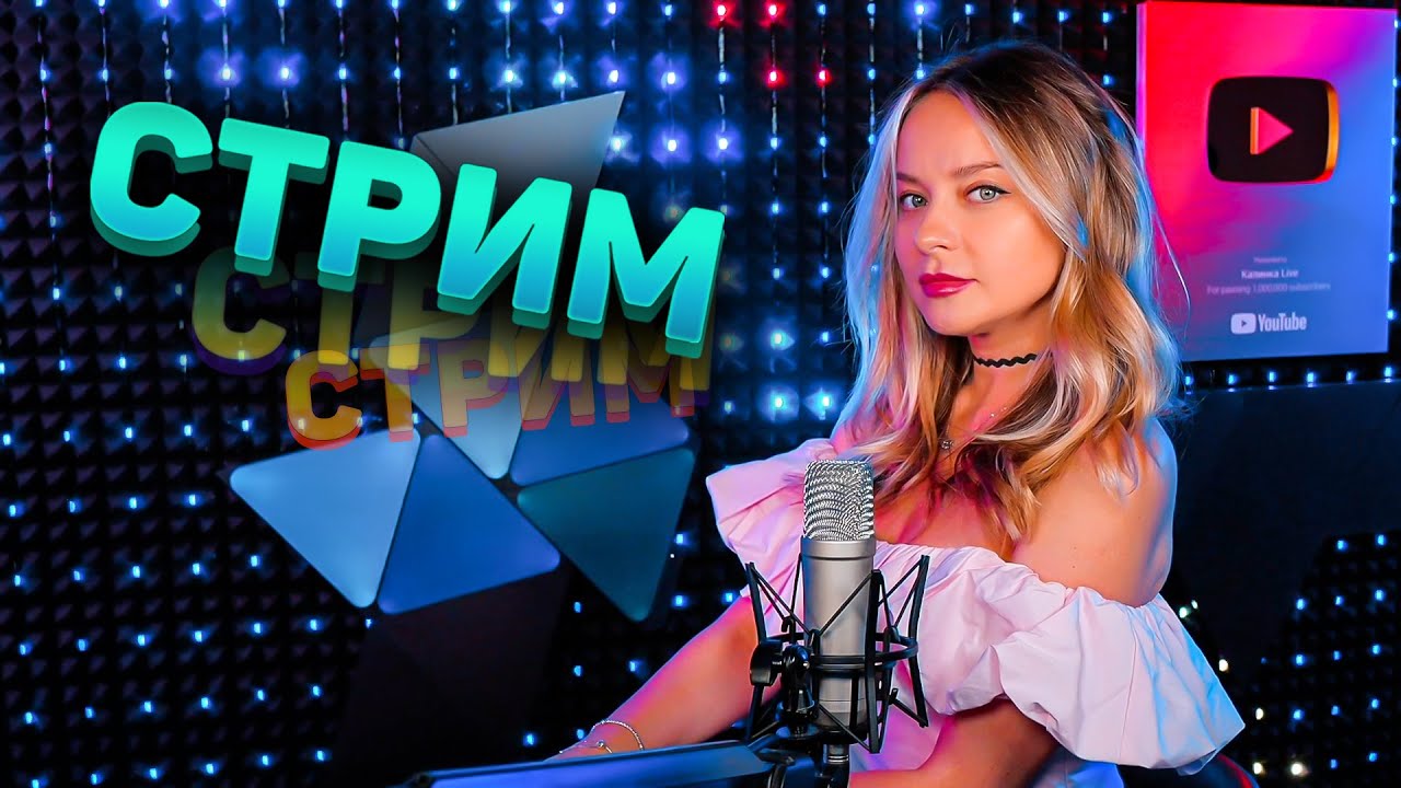 🔴 МУЗЫКАЛЬНЫЙ СТРИМ / КАЛИНКА ЛАЙФ СТРИМ / КАЛИНКА КАРАОКЕ