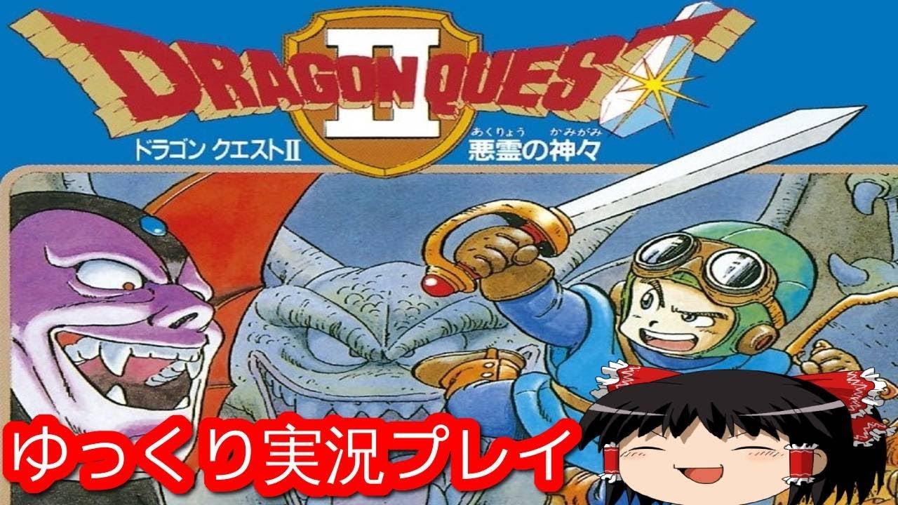 コメ付き (FC版)ドラゴンクエストⅡをゆっくり実況プレイ