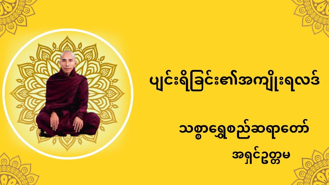 ပျင်းရိခြင်း၏အကျိုးရလဒ်  thitsar shwe si sayadaw သစ္စာရွှေစည်ဆရာတော် tayar taw  myanmar အရှင်ဥတ္တမ