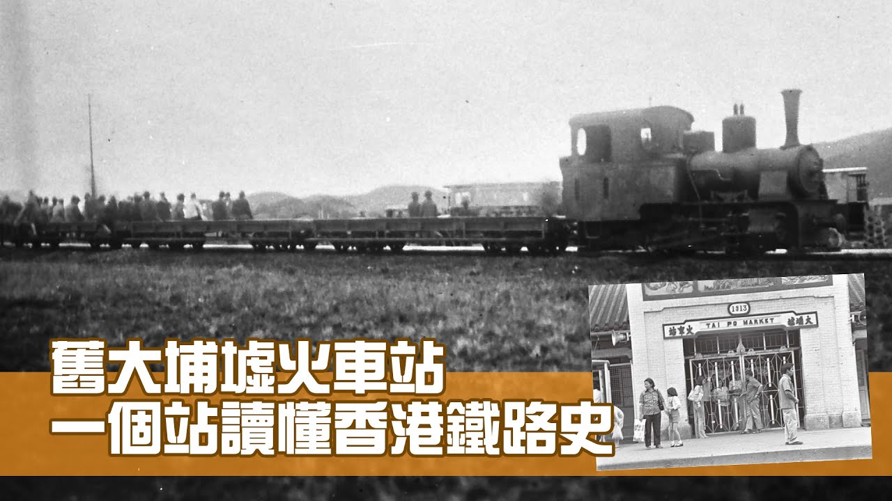 舊大埔墟火車站 一個站讀懂香港鐵路史