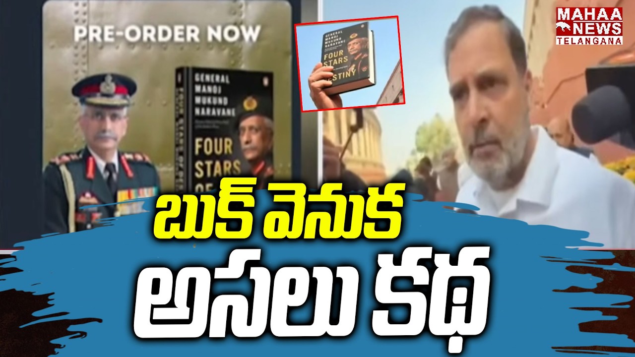 బుక్ వెనుక అసలు కథ | Rahul Gandhi Speech About Naravane Book | Penguin Random House India | Mahaa