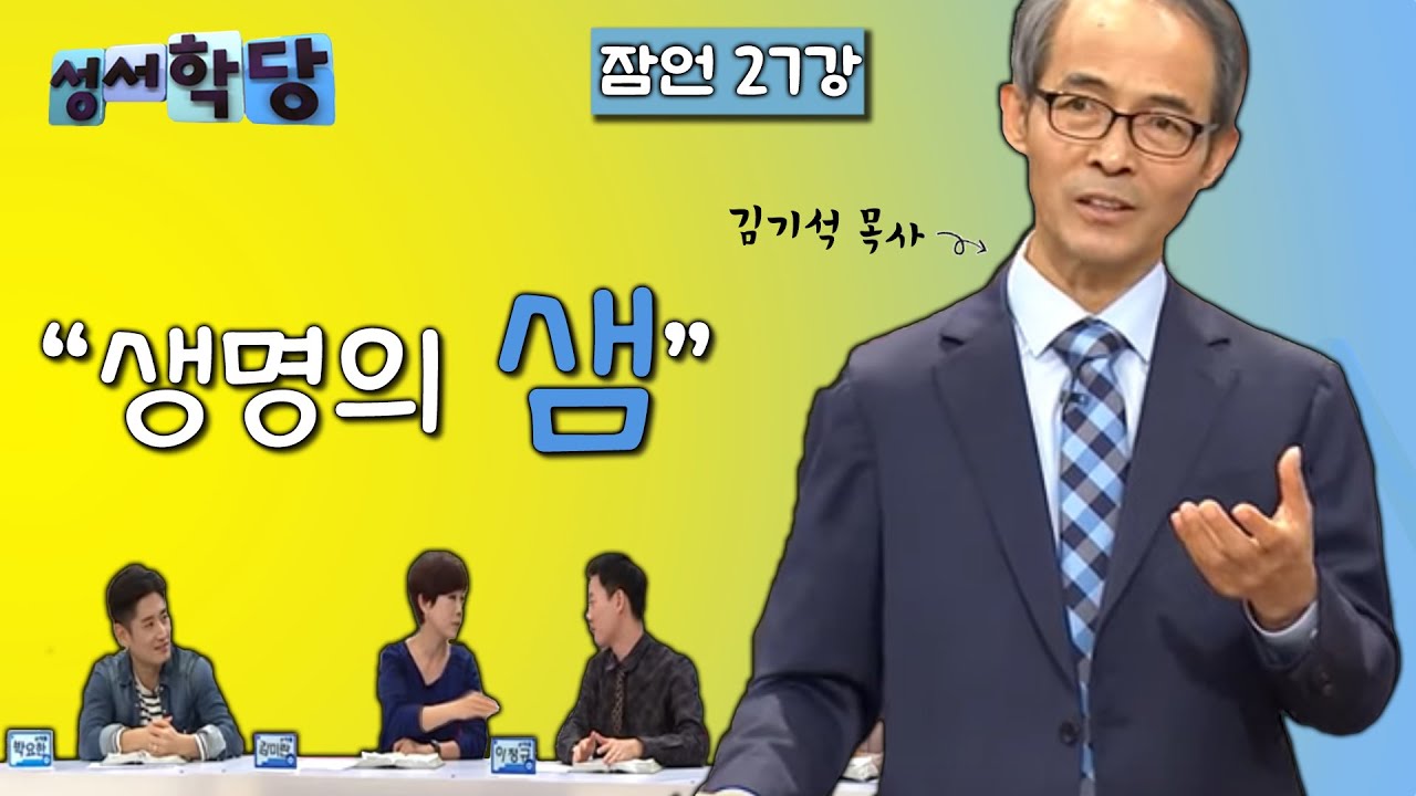 잠언 27강 김기석 목사 