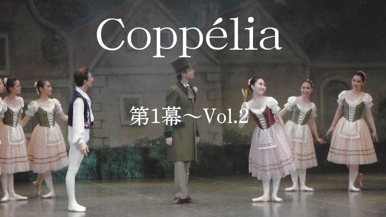 【相模原バレエ】コッペリア全幕ー第1幕ーVol.2 ～祝祭の賑わいと物語の転換点～「バレエ動画ライブラリー」【野沢きよみバレエスタジオ〜 相模原市淵野辺のバレエ教室〜】