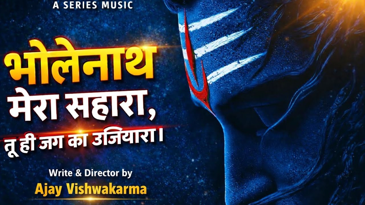 भोलेनाथ मेरा सहारा | New Shiv Bhajan 2026 | A Series Music 🙏