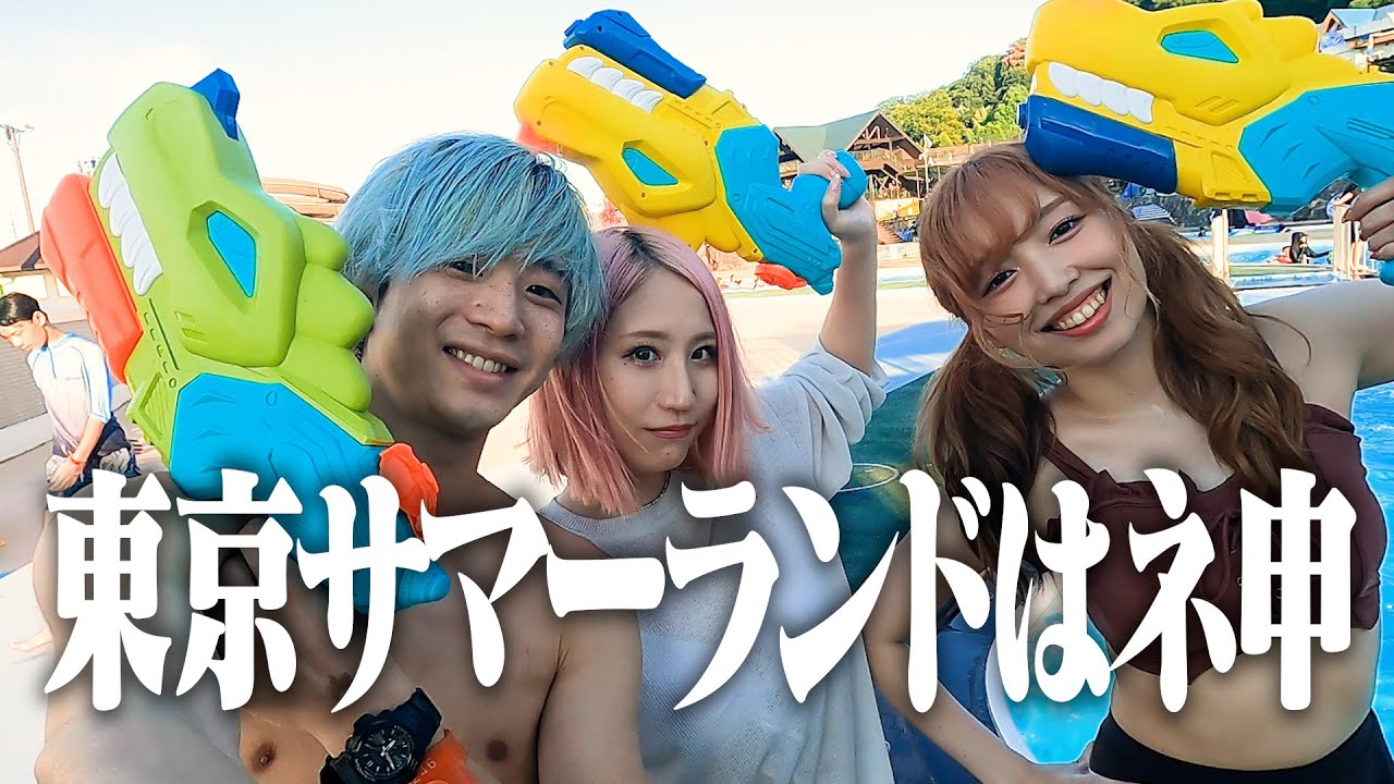 【プール】東京サマーランドでむちゃくちゃに遊んできた！
