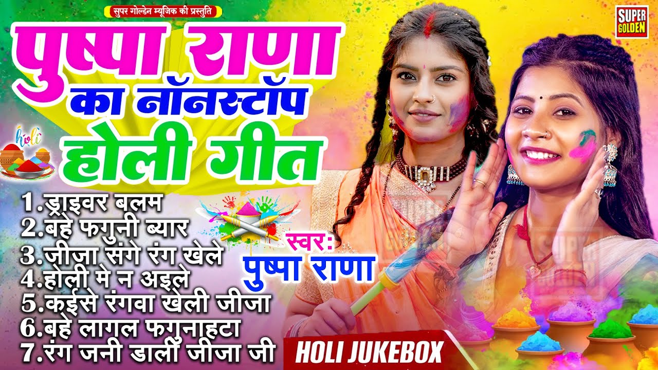 #holisongs - पारंपरिक होली गीत 2026 | Pushpa Rana | New Bhojpuri Holi Song 2026 | Dhamar Holi Geet