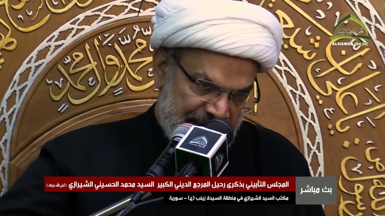 ذكرى رحيل المرجع الديني الكبير السيد محمد الحسيني الشيرازي - الحوزة العلمية الزينبية