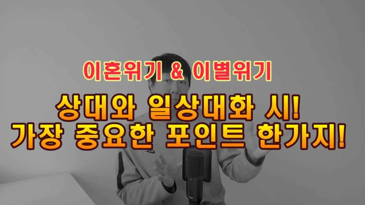 [싸인TV]이혼위기, 이별위기 일상대화 시 가장 중요하게 체크 해야할 한가지 포인트!