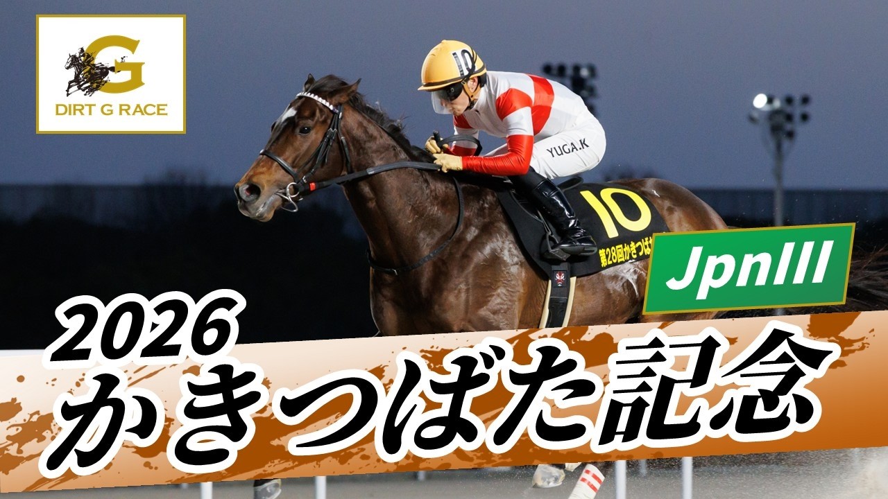 2026年 かきつばた記念JpnIII｜第28回｜NAR公式