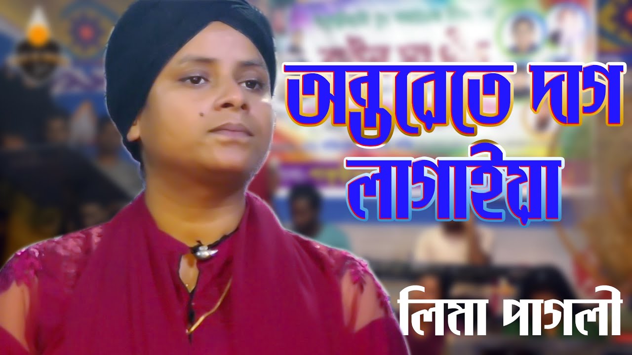 লিমা পাগলীর নতুন গান  অন্তরেতে দাগ লাগাইয়া রে ,  Onterete Dag Lagaiya Re ।  Lima Pagli