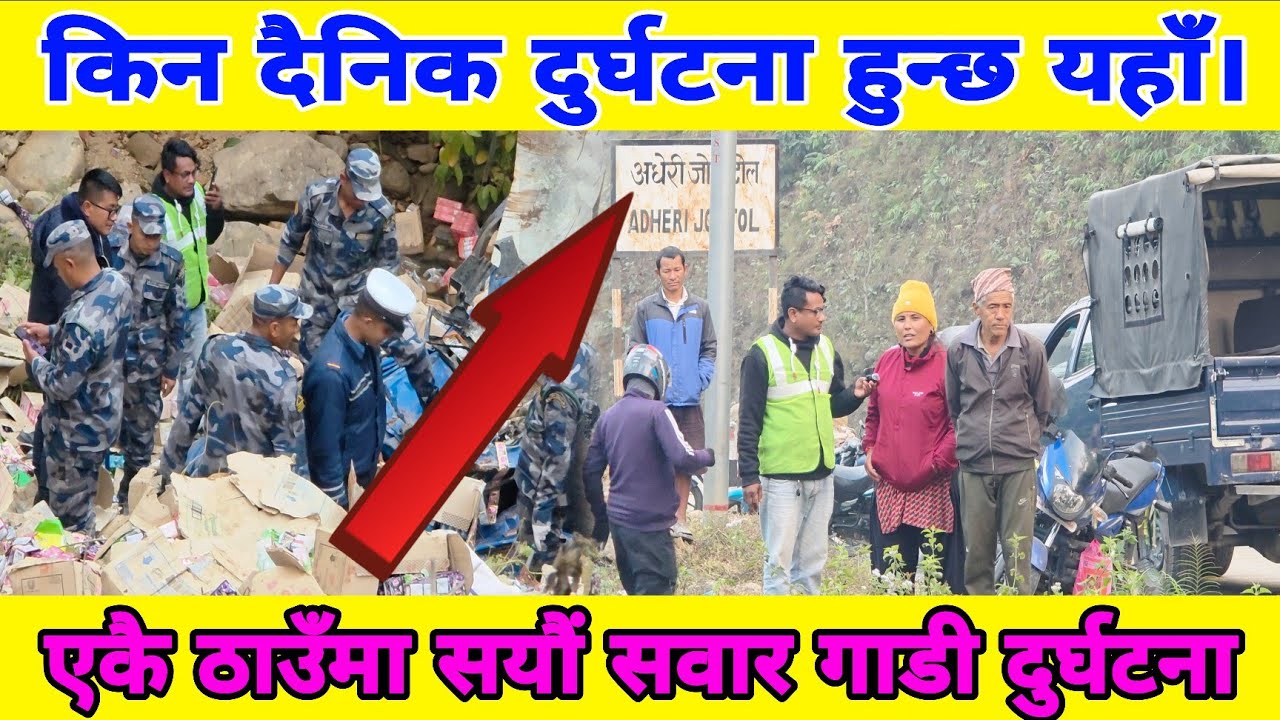 योरितिएको छ। तर यहाँ स यस्तो ठाउँ हो दैनिक दुर्घटना हुन्छ। हजार आमाहरूको काख रकारको ध्यान आकर्षण छैन