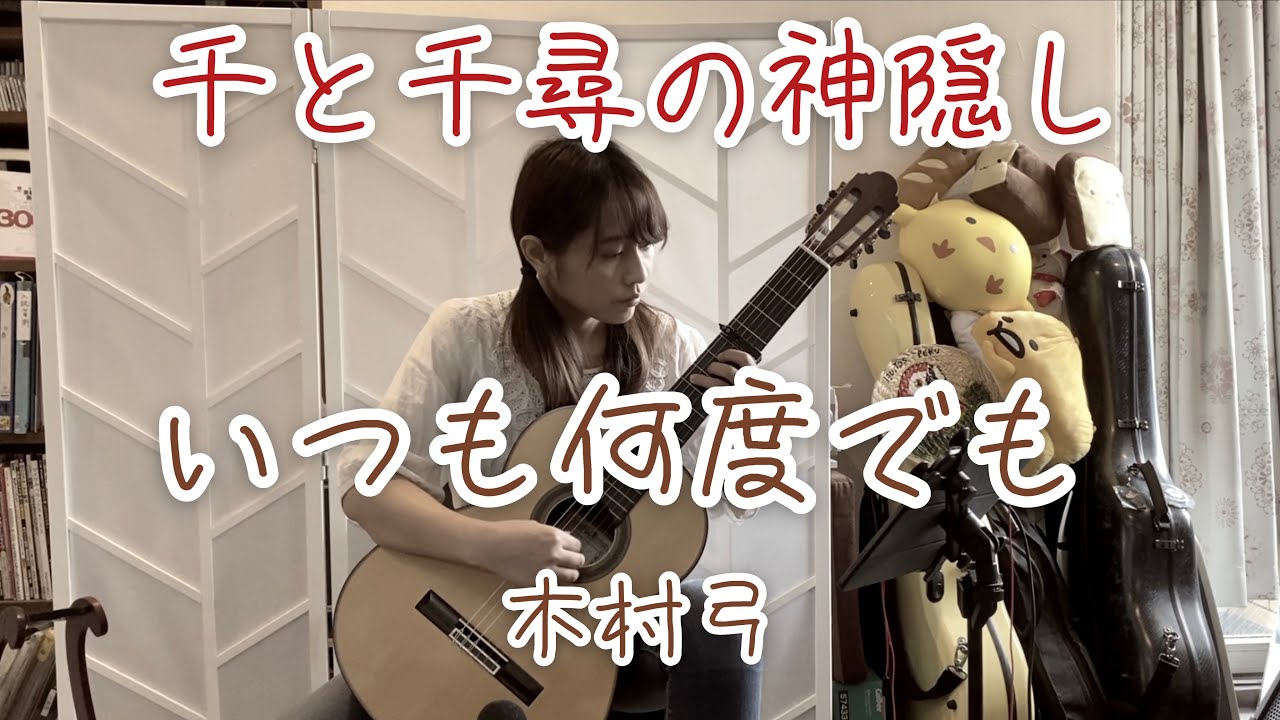 いつも何度でも / ジブリ～千と千尋の神隠し (arr.by 龍藏ryuzoさん) (クラシックギターソロ) [ Always with me (Fingerstyle solo guitar) ]