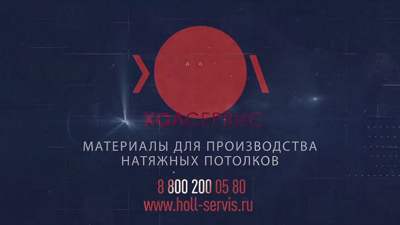 Хол-Сервис - О компании