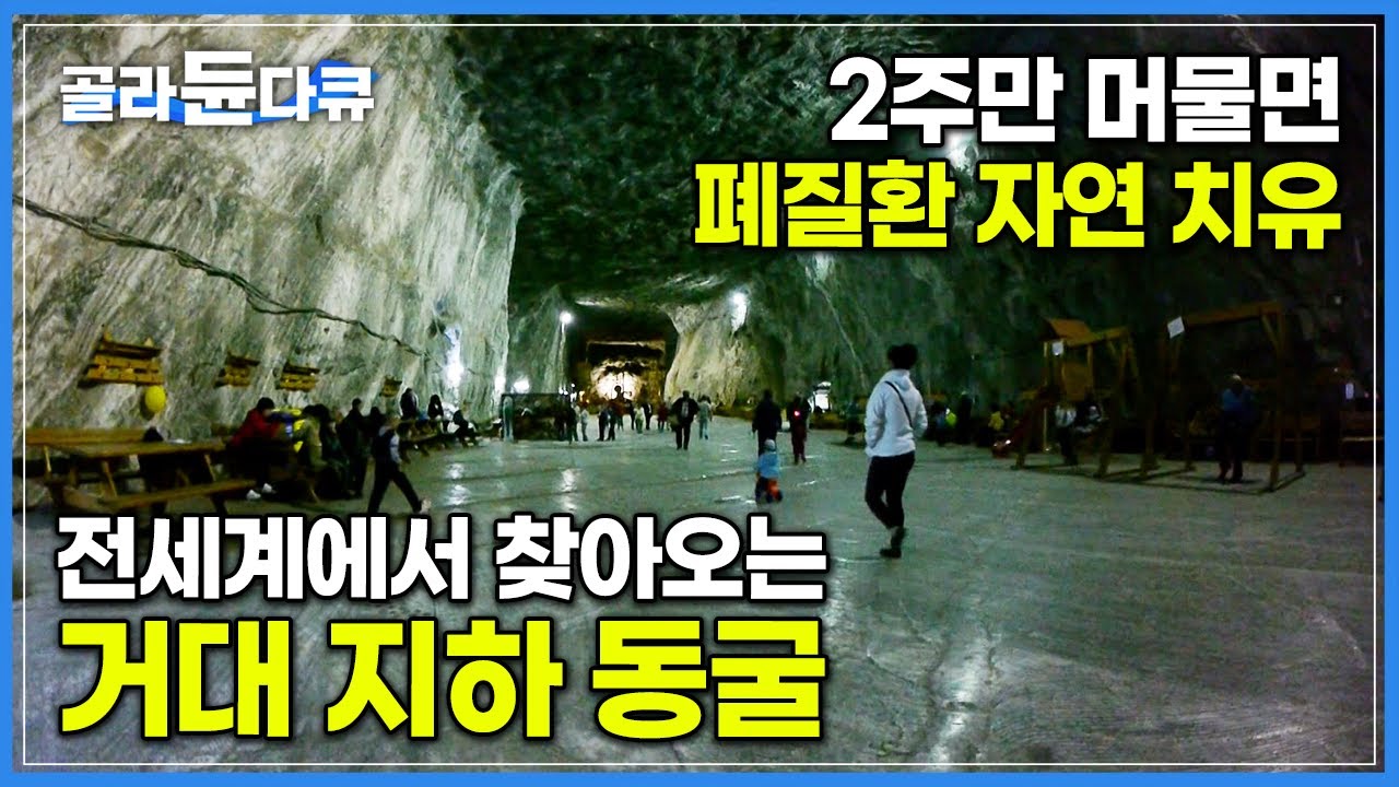 완벽한 온도와 습도로 호흡기 질환 자연 치유 가능한 거대 지하 동굴│유럽 최대 규모 소금 광산│루마니아│세계테마기행│#골라듄다큐