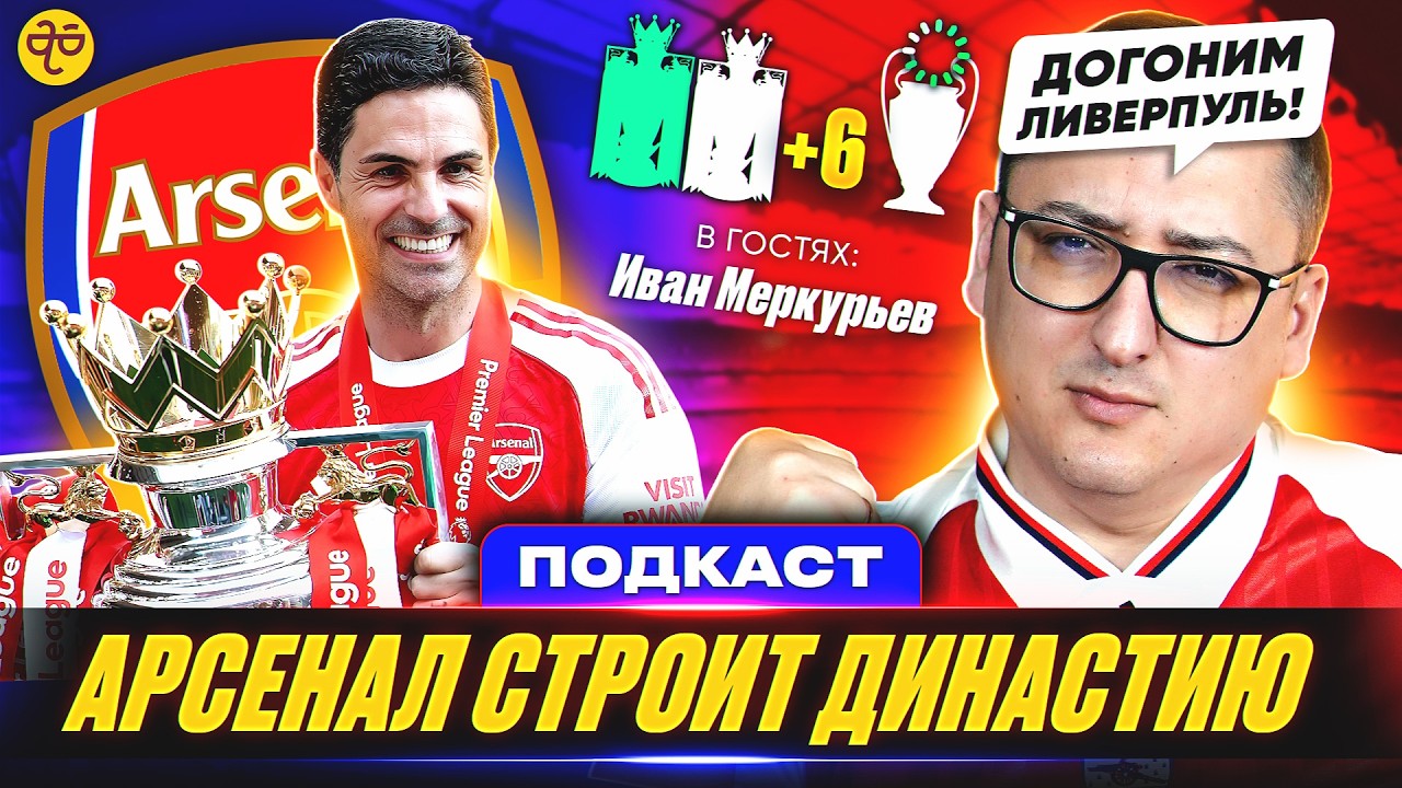 АРСЕНАЛ - НОВЫЙ ГЕГЕМОН АНГЛИИ? Подкаст с Иваном Меркурьевым