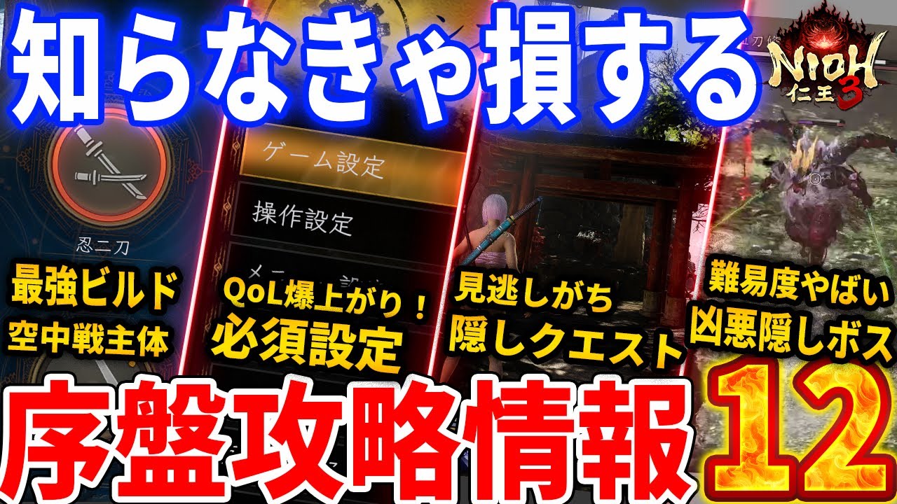 【仁王３】知らなきゃ損！序盤・体験版の攻略情報１２/最強ビルド/レベル上げ/必須設定/序盤MAPの全収集品などを解説！
