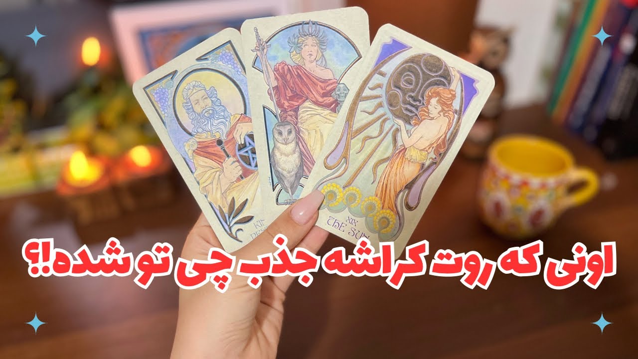 💫🪷اونی که روت کراشه جذب چی تو شده؟💫 همراه با توضیح شخصیت خودت 💫🪷