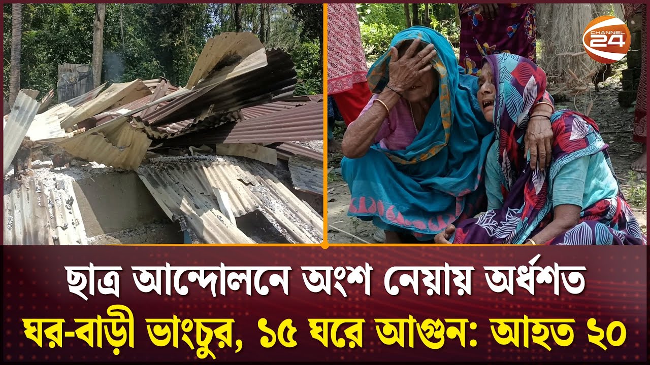 ছাত্র আন্দোলনে অংশ নেয়ায় অর্ধশত ঘর-বাড়ী ভাংচুর, ১৫ ঘরে আগুন: আহত ২০ | Madaripur | Channel 24