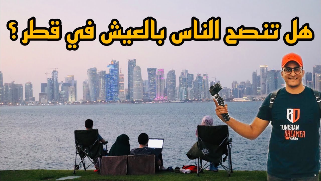 سألت المقيمين | هل تنصح الناس بالعيش في قطر 🇶🇦