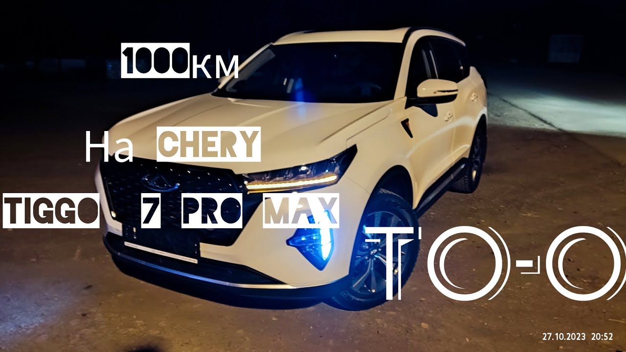 ТО-0 и сорванные шлицы дворников на  Chery tiggo 7 pro max.