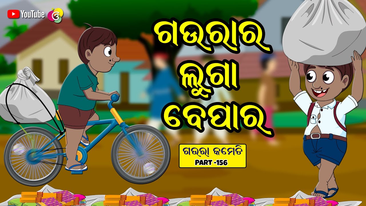 ଗଉରାର ଲୁଗା ବେପାର | Goura's cloth Business | New Business Idea  Gaura Comedy Part-156 | EKDUM ODIA