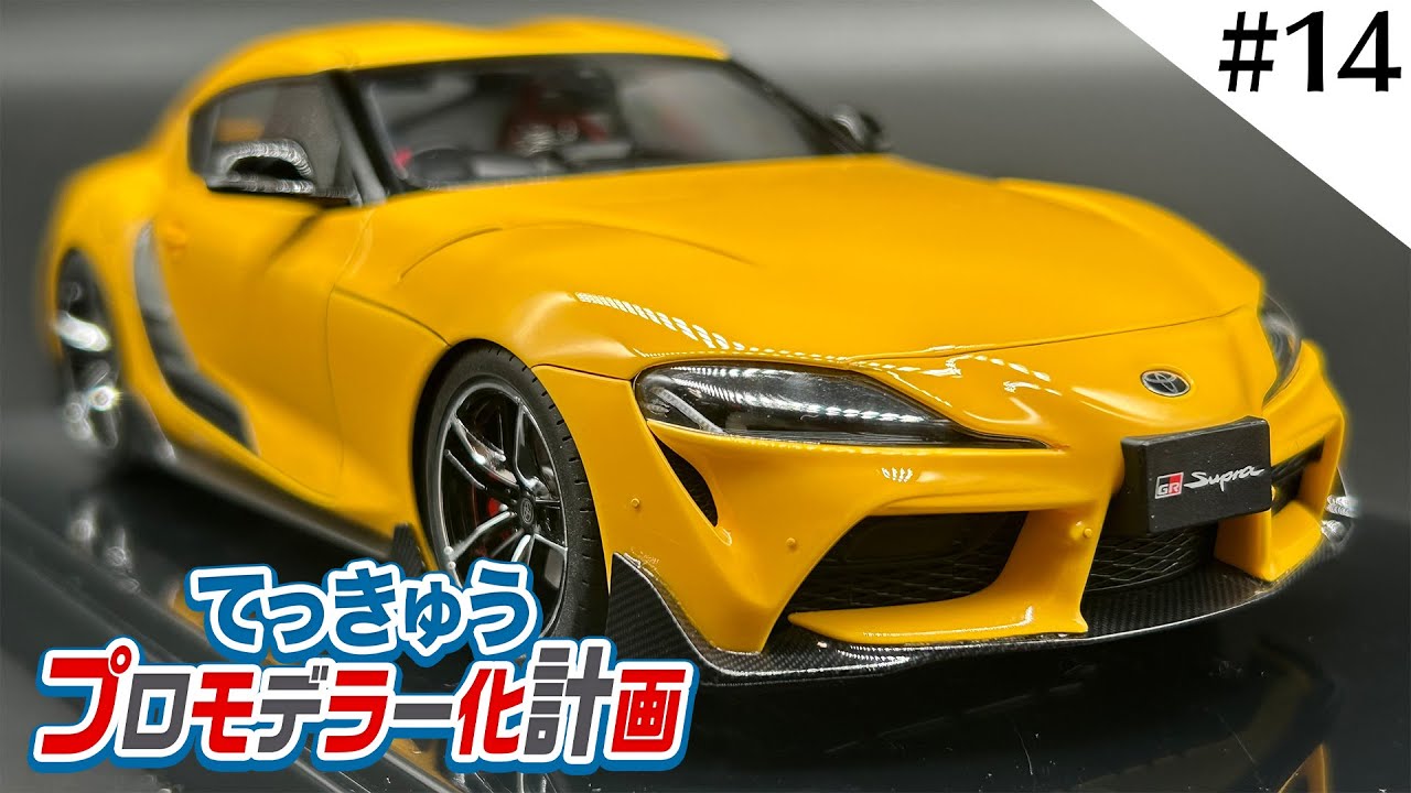 GRスープラを自分の理想の車体に仕上げる！【てっきゅうプロモデラー化計画】