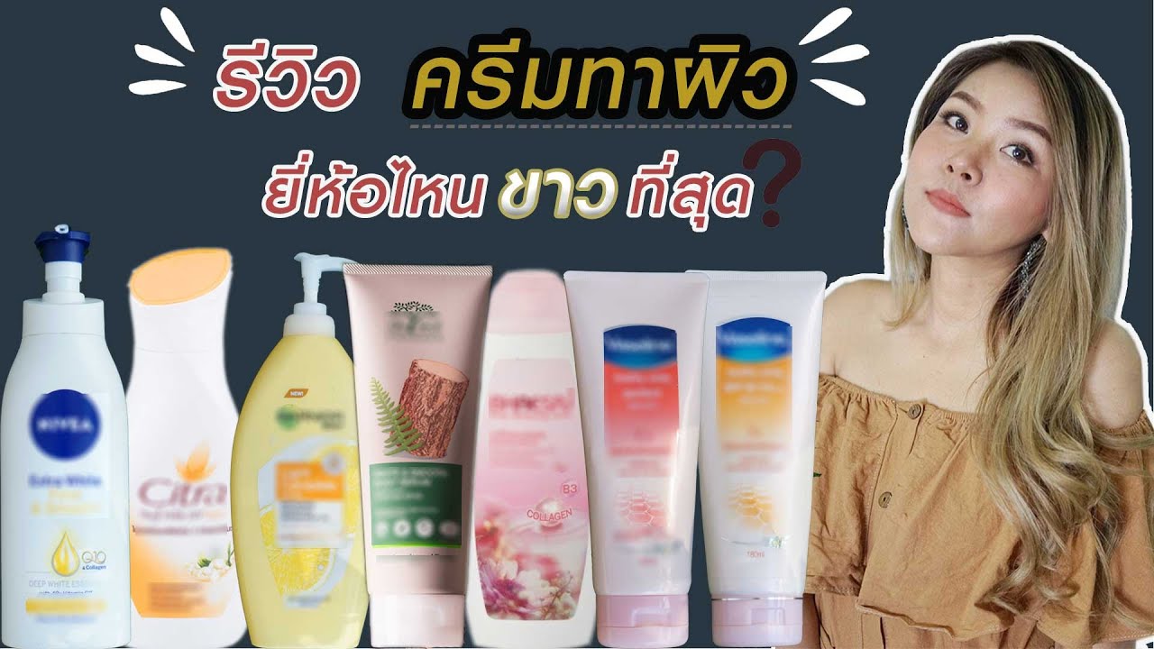 (เช็คสูตร)รีวิว ครีมทาผิวขาว ตัวไหนใช้แล้วขาวสุด? by กูรูยาหม่อง I รีวิวเริ่มนาทีที่ 0:52 น.