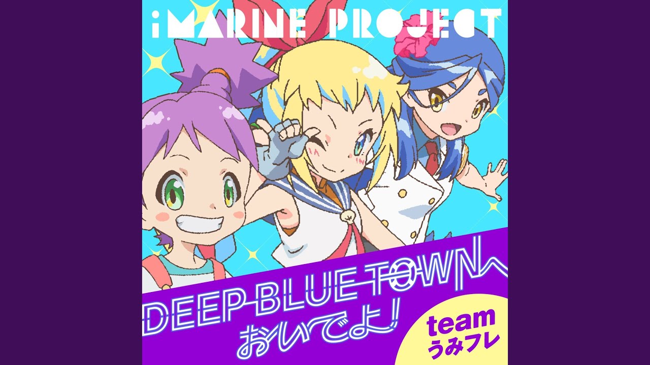 DEEP BLUE TOWNへおいでよ