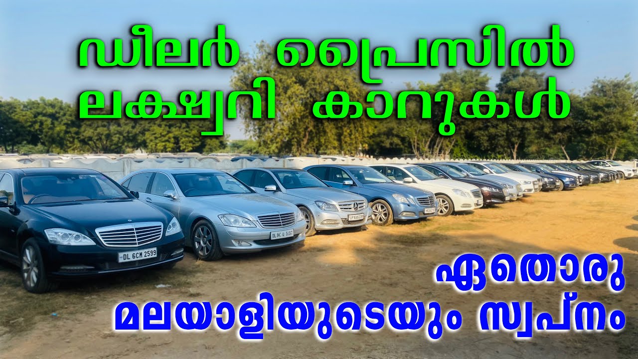 ഡീലർ പ്രൈസിൽ ലക്ഷ്വറി കാറുകൾ ഇനി നിങ്ങൾക്കും സ്വന്തമാക്കാം | High street used cars New stock PART2