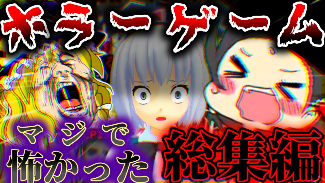 【一気見総集編】『クズな霊夢達』が怖すぎるホラゲーをカオスに実況するまとめ【ゆっくり実況】【ホラーゲーム】【総集編】
