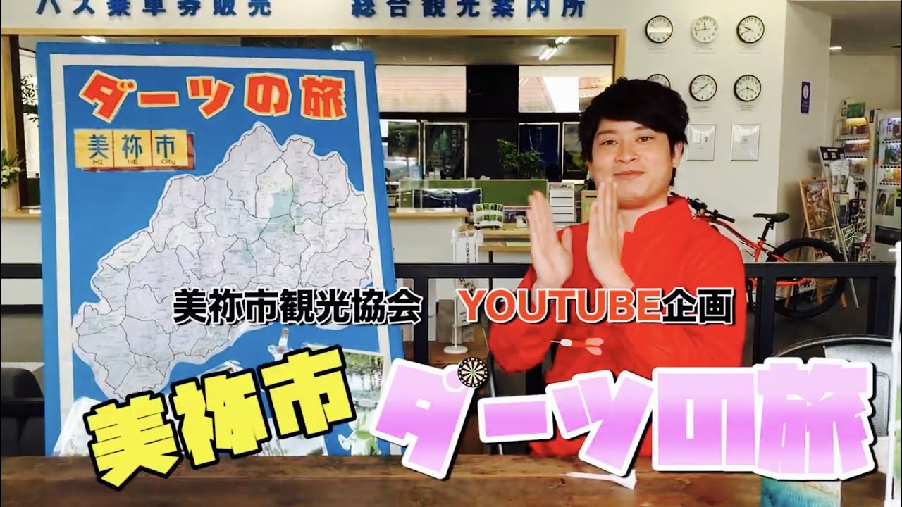 #1【山口県 美祢市 ダーツの旅】①最初に向かう地域は○○です！！！