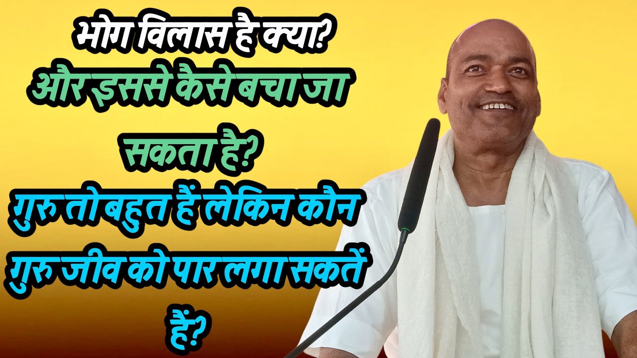 भोग विलास का नाम बहुत सुनने को मिलता है,अगर इसके रहस्य का पर्दा हट जायेतो जीवन सफल बनाया जा सकता है 