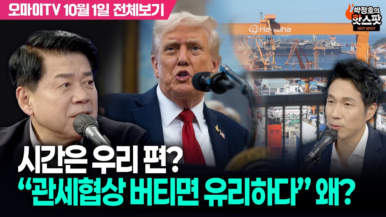 [박정호의 핫스팟] 시간은 우리 편? 김준형 “관세협상 버티면 유리하다” 왜?(10월 1일 전체보기)
