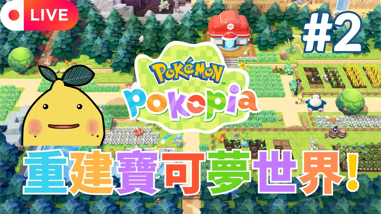[啊柳遊戲直播] 寶可夢Pokopia | 溫興提醒開遊戲前請記得設鬧鐘不然很容易迷失🥹